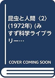 昆虫と人間〈2〉 (1972年) (みすず科学ライブラリー〈31〉)(中古品)