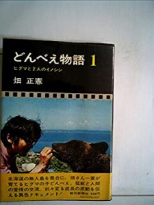 どんべえ物語〈1〉ヒグマと2人のイノシシ (1972年)(中古品)