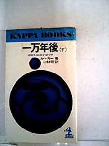 一万年後 惑星を改造する科学 (上・下) (1975年) (カッパ・ブックス)(中古品)
