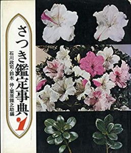 さつき鑑定事典〈1〉 (1975年)(中古品)