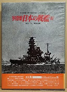 日本の戦艦〈続〉―写真集 (1973年) (記録写真集選〈18〉)(中古品)