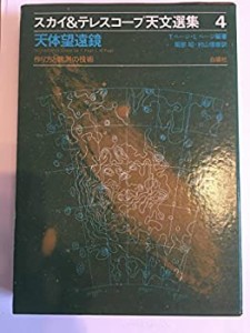 スカイ&テレスコープ天文選集〈4〉天体望遠鏡 (1976年)(中古品)