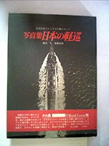 日本の軽巡―写真集 (1972年) (記録写真集選〈14〉)(中古品)