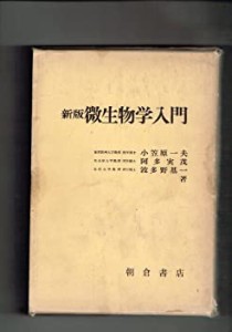 微生物学入門 (1973年)(中古品)