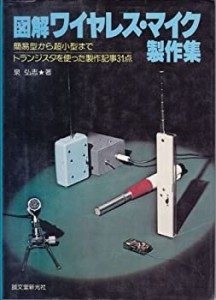 図解ワイヤレス・マイク製作集 (1972年)(中古品)