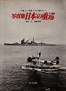 日本の重巡―写真集 (1972年) (記録写真集選〈13〉)(中古品)