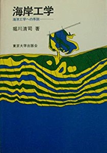 海岸工学—海洋工学への序説 (1973年)(中古品)