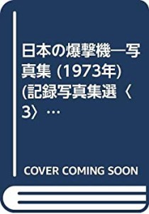 日本の爆撃機―写真集 (1973年) (記録写真集選〈3〉)(中古品)