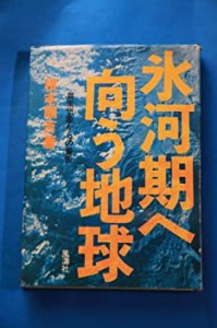 氷河期へ向う地球 (1973年)(中古品)