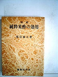 純粋米酢の効用 (1975年)(中古品)