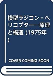 模型ラジコン・ヘリコプター―原理と構造 (1975年)(中古品)