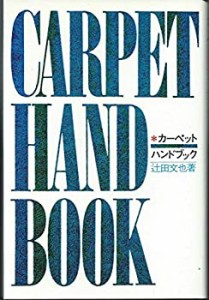 カーペット・ハンドブック (1972年)(中古品)