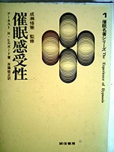 催眠感受性 (1973年) (催眠名著シリーズ〈1〉)(中古品)