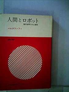 人間とロボット―現代世界での心理学 (1971年) (みすず科学ライブラリー〈2(中古品)