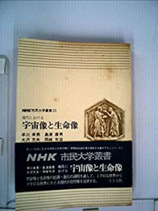 現代における宇宙像と生命像 (1972年) (NHK市民大学叢書〈23〉)(中古品)