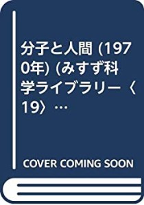 分子と人間 (1970年) (みすず科学ライブラリー〈19〉)(中古品)