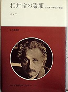 相対論の素顔―物理学の神話の崩壊 (1970年) (みすず科学ライブラリー〈21 (中古品)