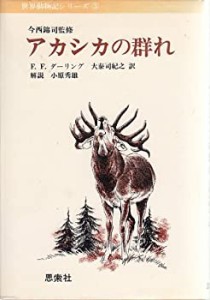 アカシカの群れ (1973年) (世界動物記シリーズ〈3 今西錦司監修〉)(中古品)