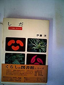 しだ―その特徴と見分け方 (1973年)(中古品)