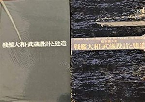 戦艦大和・武蔵設計と建造 (1971年)(中古品)