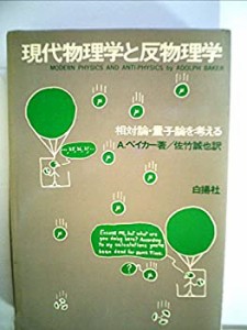 現代物理学と反物理学—相対論・量子論を考える (1973年)(中古品)