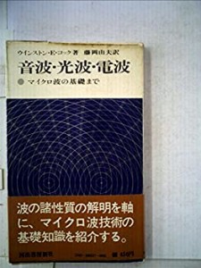 音波・光波・電波―マイクロ波の基礎まで (1969年) (現代の科学〈27〉)(中古品)