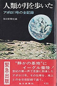 人類が月を歩いた―アポロ11号の全記録 (1969年)(中古品)