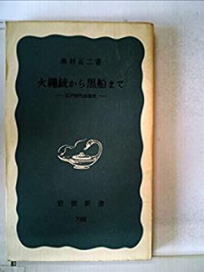火縄銃から黒船まで―ー江戸時代技術史ー (1970年) (岩波新書)(中古品)