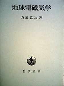 地球電磁気学 (1972年)(中古品)