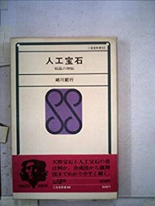 人工宝石—結晶の神秘 (1970年) (三省堂新書)(中古品)