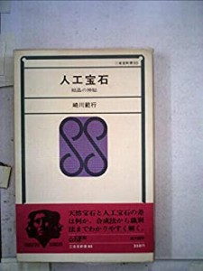 人工宝石―結晶の神秘 (1970年) (三省堂新書)(中古品)