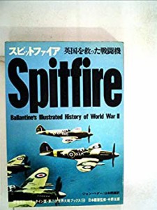 スピット ファイア—英国を救った戦闘機 (1971年) (第二次世界大戦ブックス(中古品)