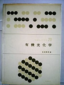 有機光化学 (1970年) (化学モノグラフ〈20〉)(中古品)