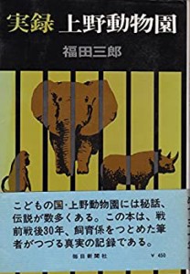 実録上野動物園 (1968年)(中古品)