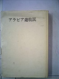 アラビア遊牧民 (1968年)(中古品)