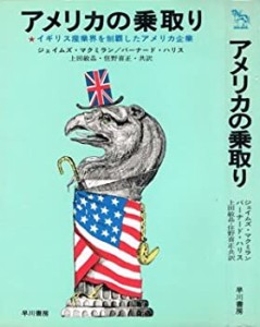 アメリカの乗取り―イギリス産業界を制覇したアメリカ企業 (1968年) (ハヤ (中古品)