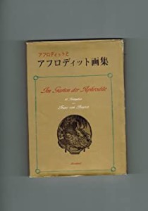 アフロディットとアフロディット画集 (1968年)(中古品)