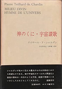 テイヤール・ド・シャルダン著作集〈第5〉神のくに・宇宙讃歌 (1968年)(中古品)