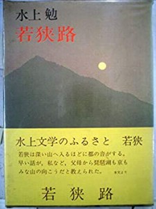 若狭路 (1968年)(中古品)