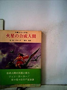 火星の合成人間 (1968年) (創元推理文庫)(中古品)