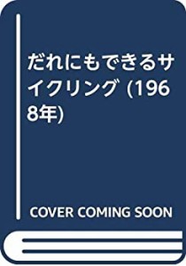 だれにもできるサイクリング (1968年)(中古品)