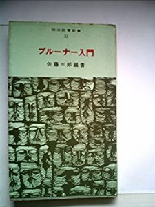 ブルーナー入門 (1968年) (明治図書新書)(中古品)