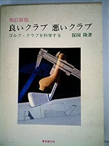 良いクラブ悪いクラブ—ゴルフ・クラブを科学する (1968年)(中古品)