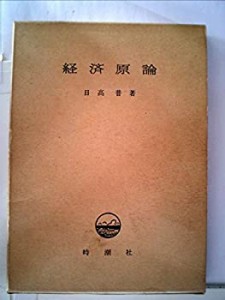 経済原論 (1968年)(中古品)