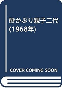 砂かぶり親子二代 (1968年)(中古品)