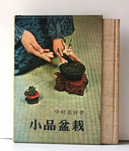 小品盆栽 (1968年)(中古品)