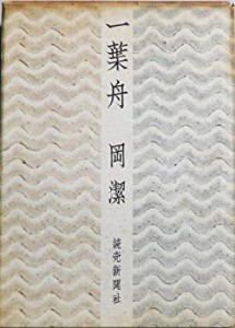 一葉舟 (1968年)(中古品)