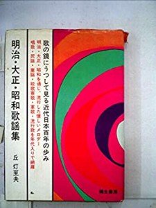 明治・大正・昭和歌謡集 (1967年)(中古品)