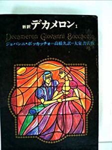 デカメロン〈第1〉―新訳 (1967年)(中古品)