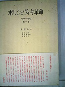 ボリシェヴィキ革命〈第1巻〉―1917-1923 (1967年)(中古品)